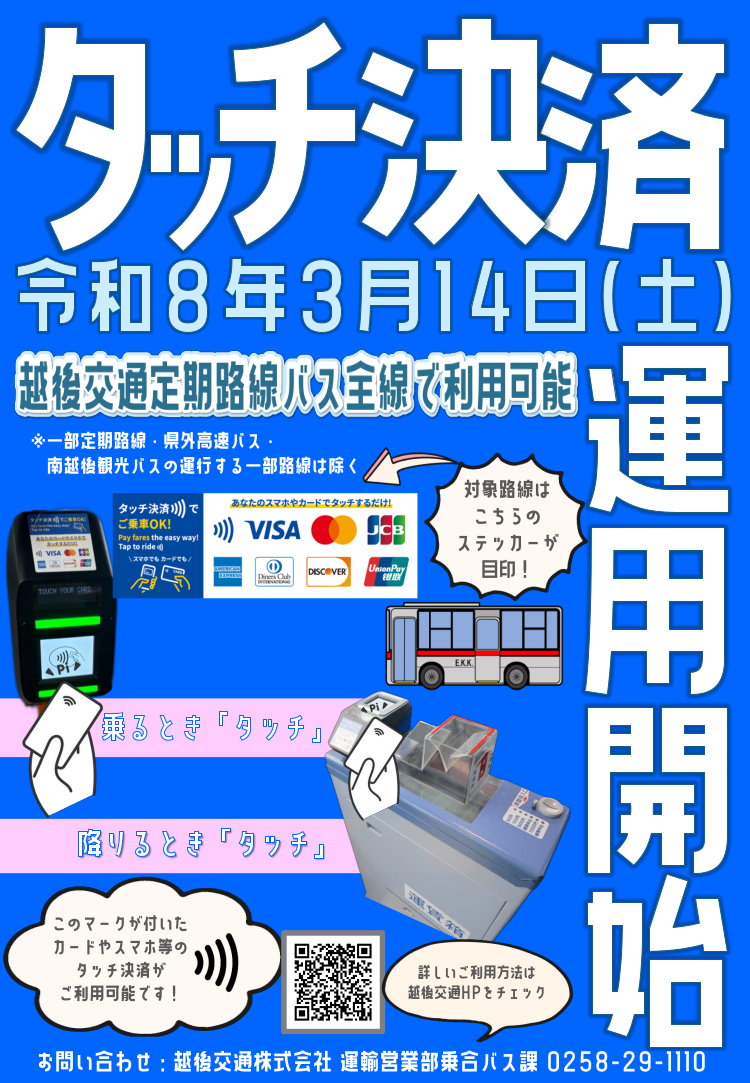 タッチ決済運用開始の告知画像