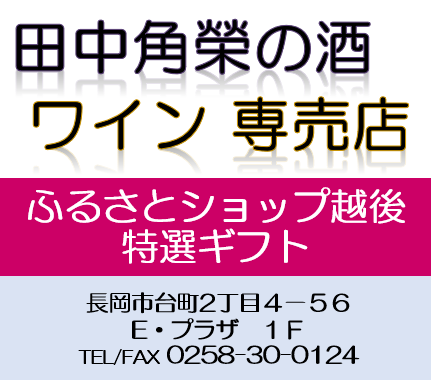 田中角栄の酒・ワイン専売店 ふるさとショップ越後 特選ギフト