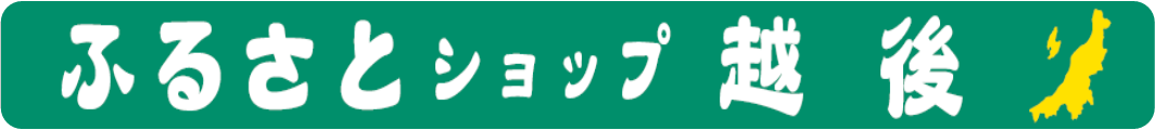 ふるさとショップ越後