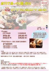 お手軽湯田中温泉