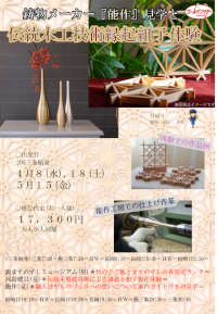 伝統木工技術縁起組子体験